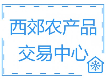 上海西郊國際農(nóng)產(chǎn)品物流交易中心10800m3果蔬冷庫工程建造方案