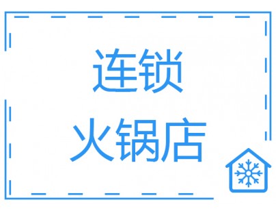 連鎖火鍋雙溫保鮮餐飲冷庫(kù)工程建造案例