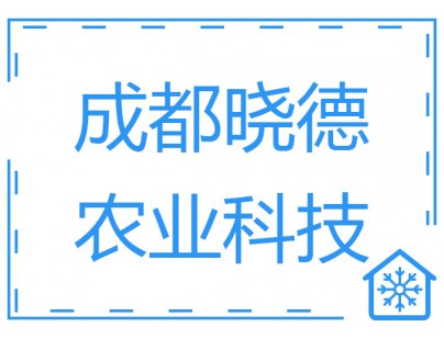 成都曉德農(nóng)業(yè)200平方米保鮮庫和冷凍庫工程建造方案