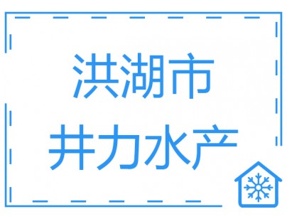 湖北洪湖市井力水產(chǎn)2500立方低溫冷庫工程案例