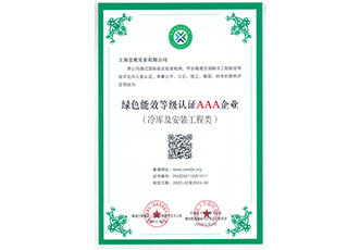 冷庫設計建造綠色能效3A級企業(yè)證書