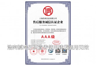 售后服務(wù)誠信認(rèn)證企業(yè)AAA級證書-上海浩爽實(shí)業(yè)有限公司