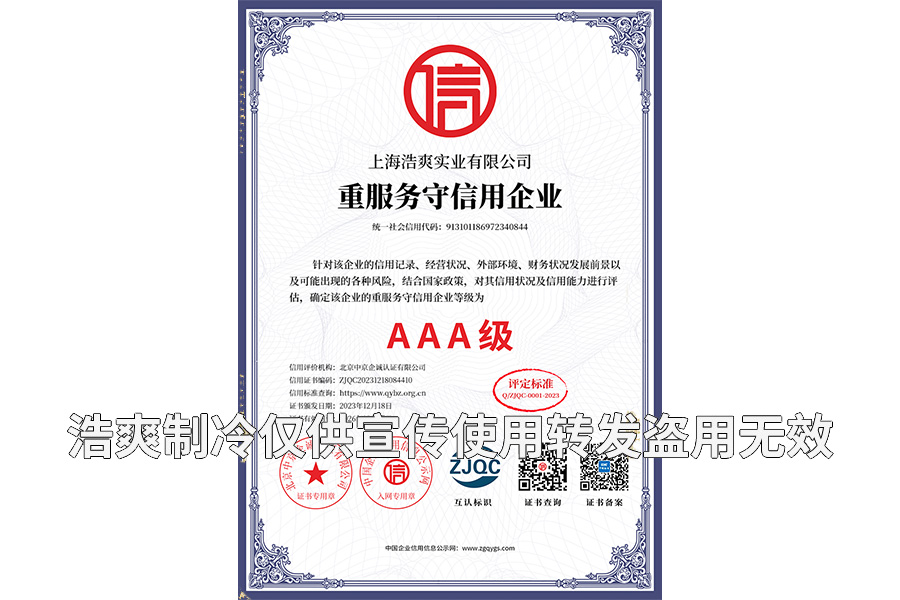 重服務(wù)守信用企業(yè)AAA級證書-上海浩爽實業(yè)有限公司