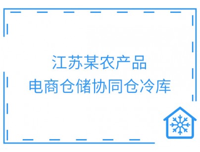 泗陽(yáng)縣國(guó)家農(nóng)村產(chǎn)業(yè)融合發(fā)展示范園農(nóng)產(chǎn)品電商物流倉(cāng)儲(chǔ)冷庫(kù)建造項(xiàng)目